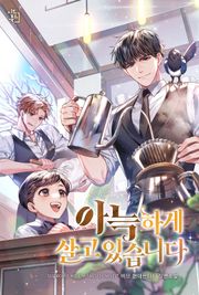 아늑하게 살고 있습니다