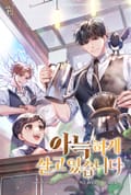 아늑하게 살고 있습니다 20화