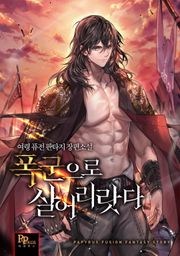 폭군으로 살어리랏다