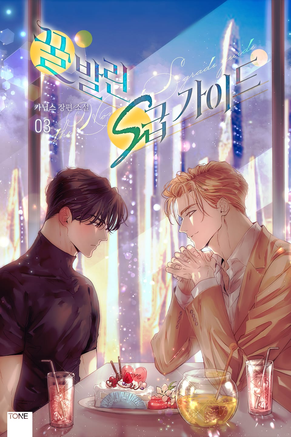 꿀 발린 S급 가이드 3권