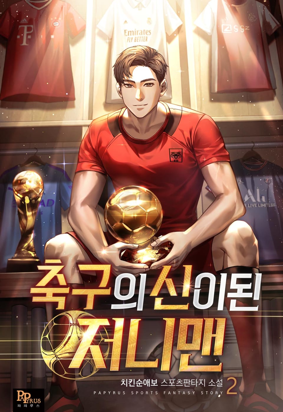 축구의 신이 된 저니맨 2권