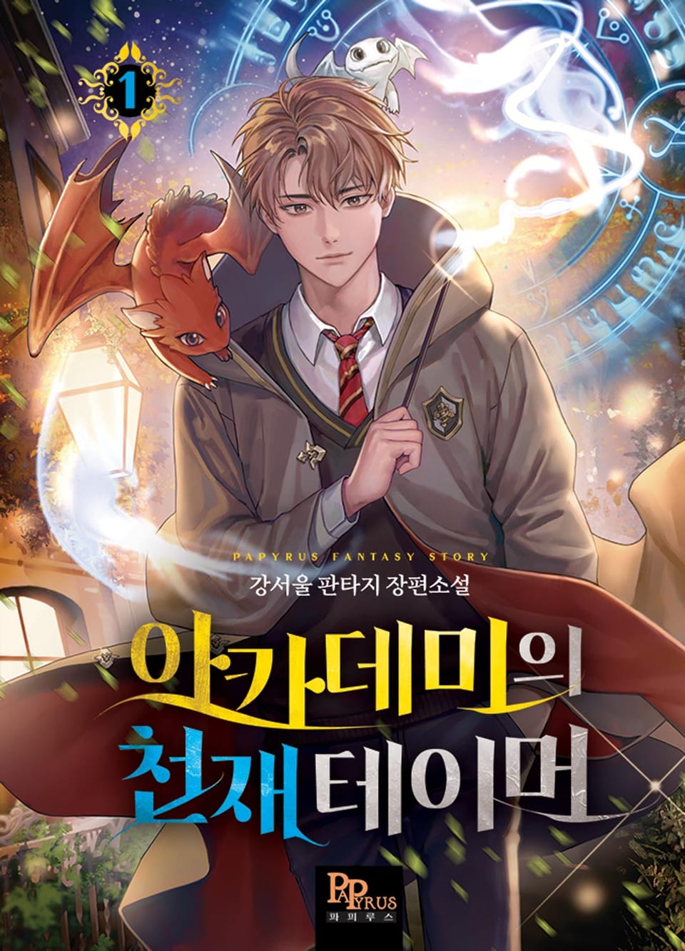 아카데미의 천재 테이머 1권