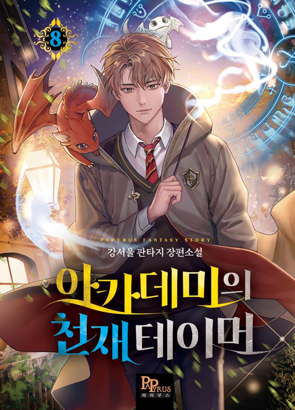 아카데미의 천재 테이머 8권