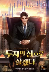 투자의 신으로 살겠다 표지 이미지