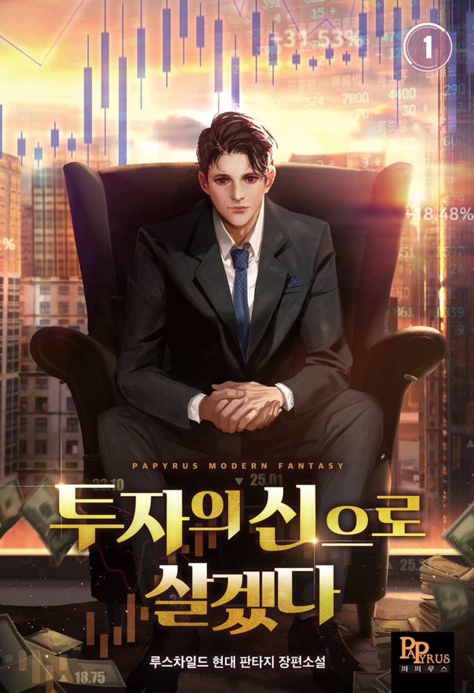 투자의 신으로 살겠다 1권
