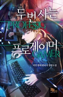 두 번 사는 프로게이머