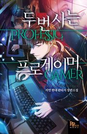 두 번 사는 프로게이머