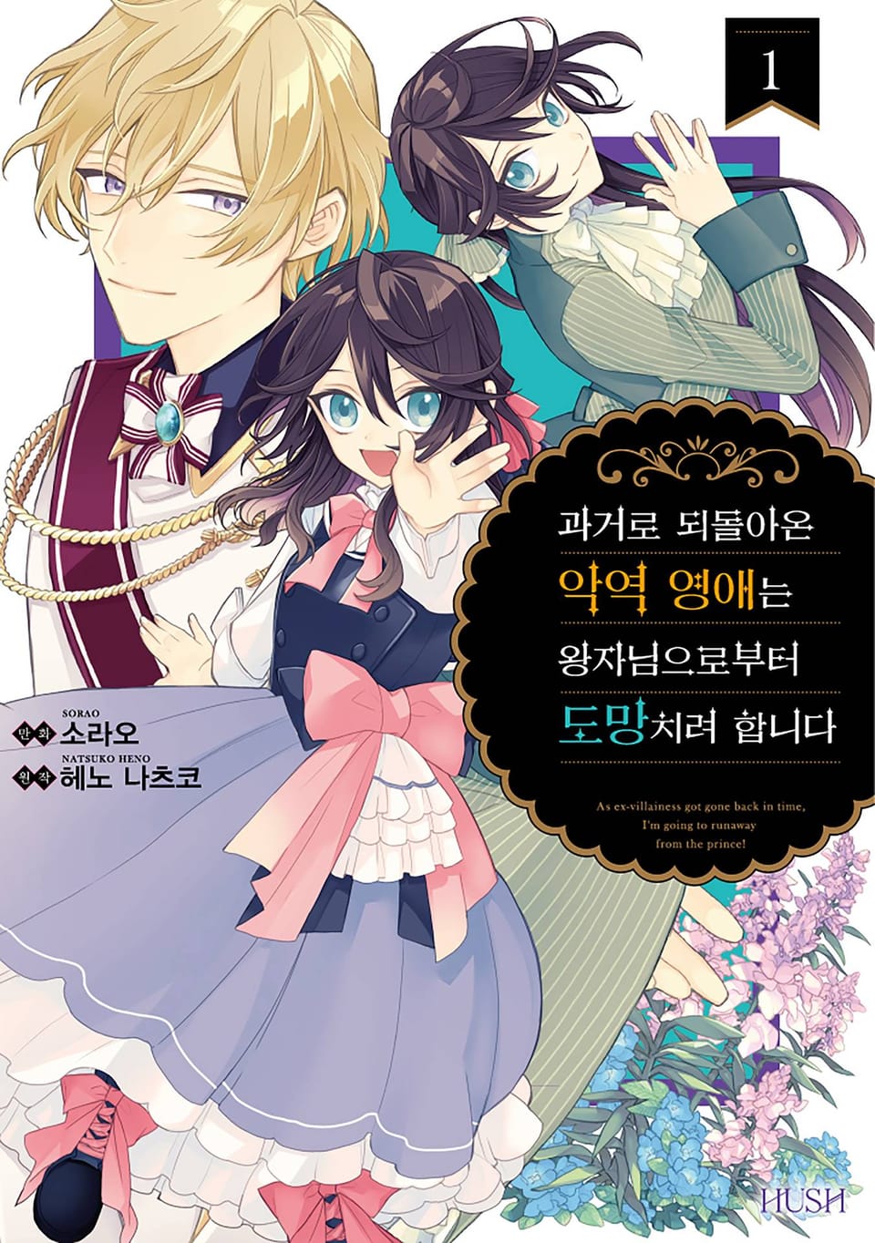 과거로 되돌아온 악역 영애는 왕자님으로부터 도망치려 합니다 1권