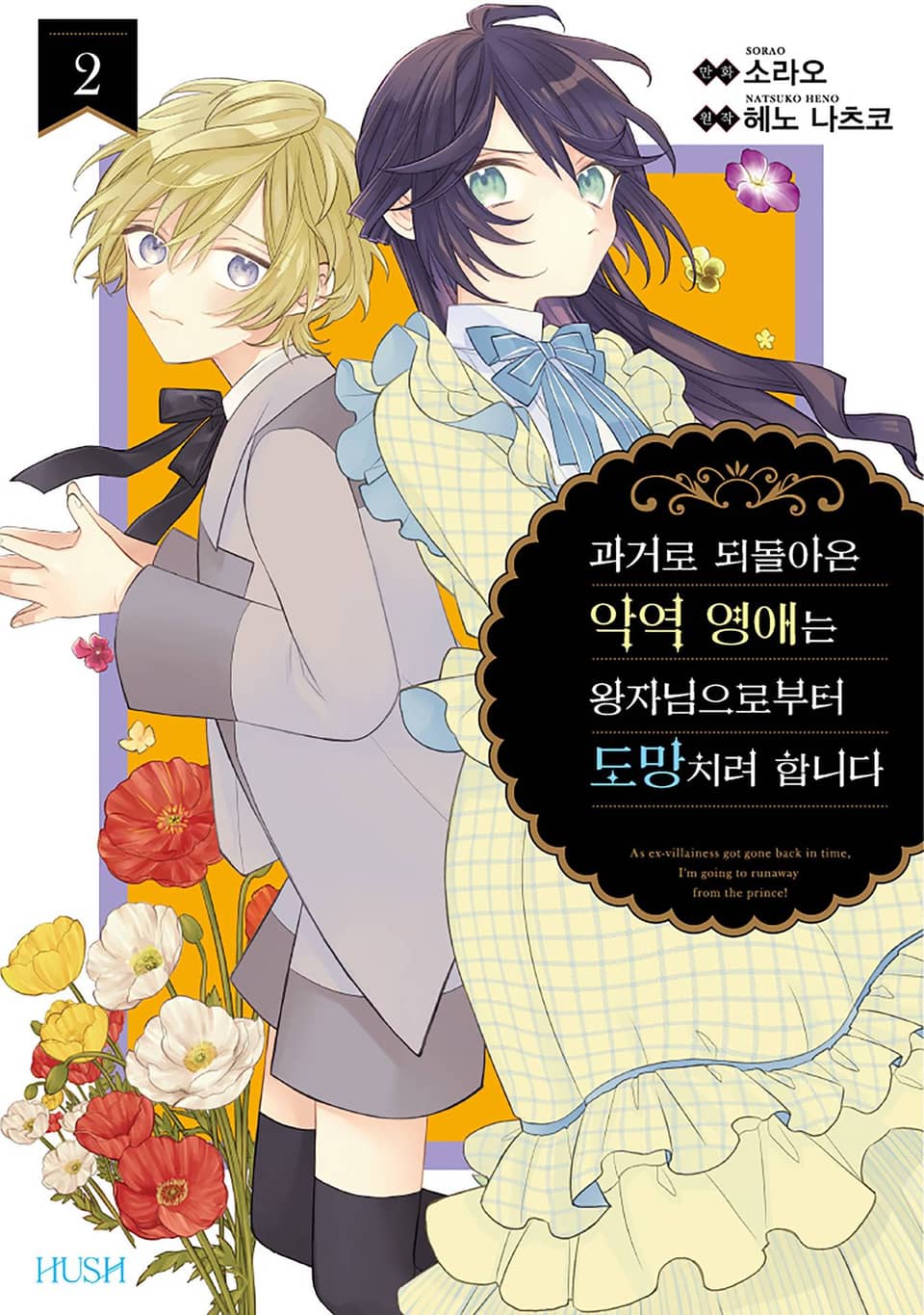 과거로 되돌아온 악역 영애는 왕자님으로부터 도망치려 합니다 2권