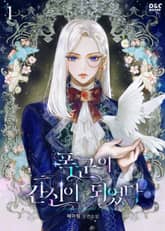 폭군의 간신이 되었다 표지 이미지