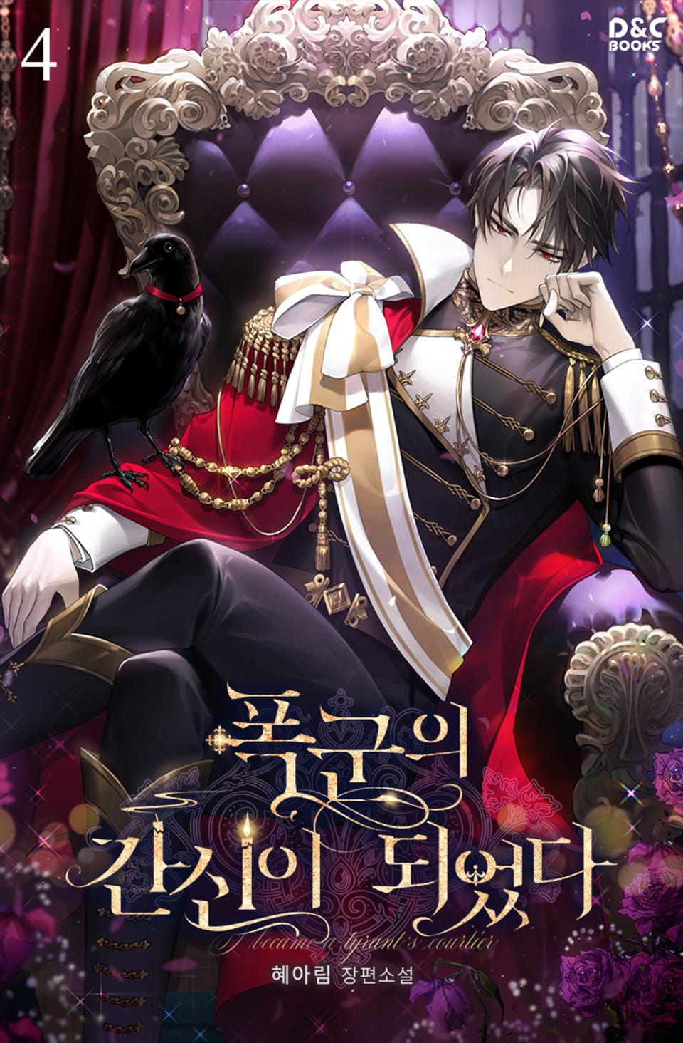 폭군의 간신이 되었다 4권 (완결)