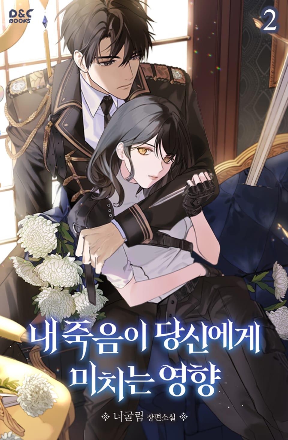 내 죽음이 당신에게 미치는 영향 2권