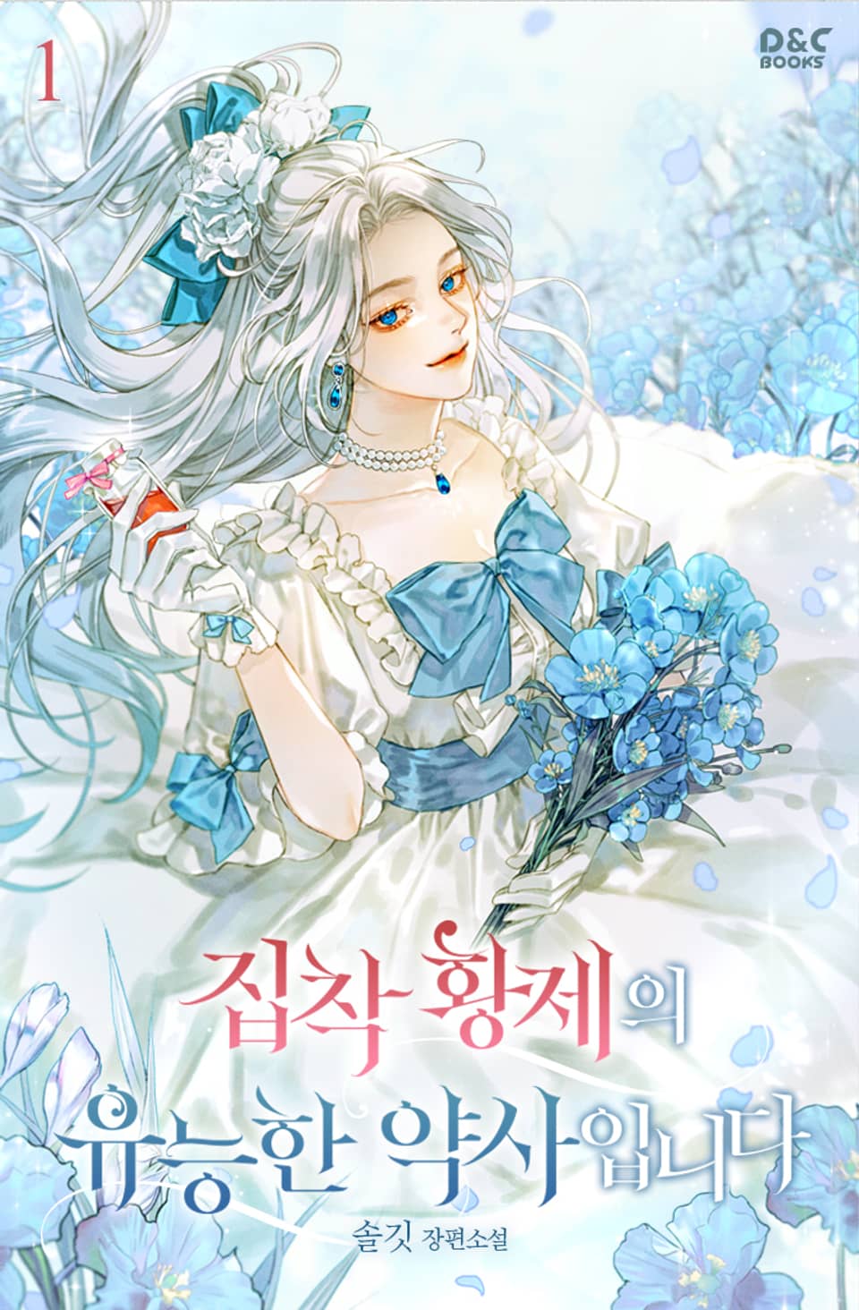 집착 황제의 유능한 약사입니다 1권