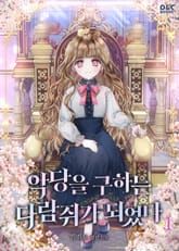 악당을 구하는 다람쥐가 되었다 표지 이미지