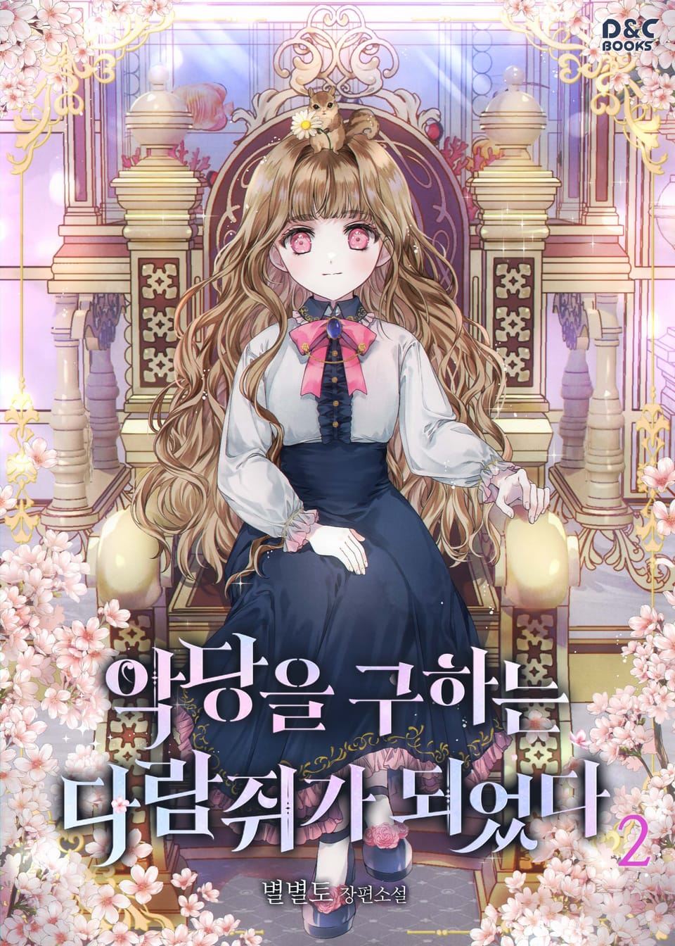 악당을 구하는 다람쥐가 되었다 2권