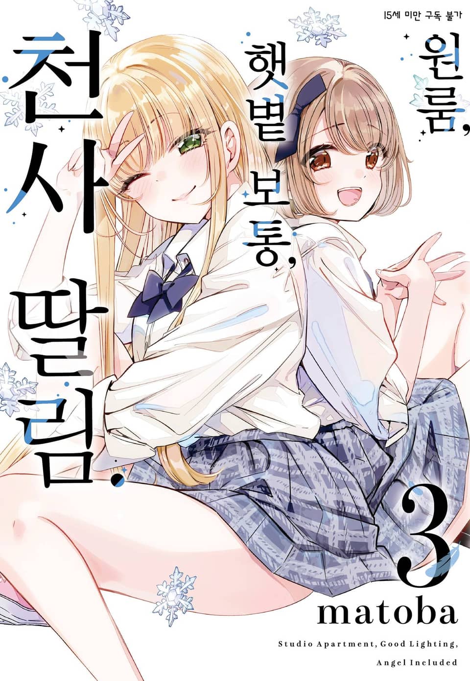 원룸, 햇볕 보통, 천사 딸림. 3권