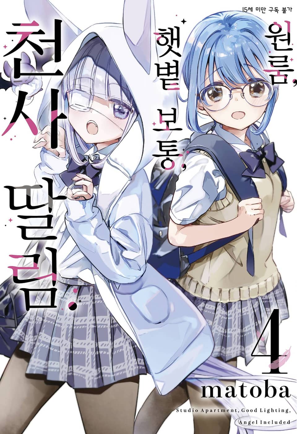 원룸, 햇볕 보통, 천사 딸림. 4권