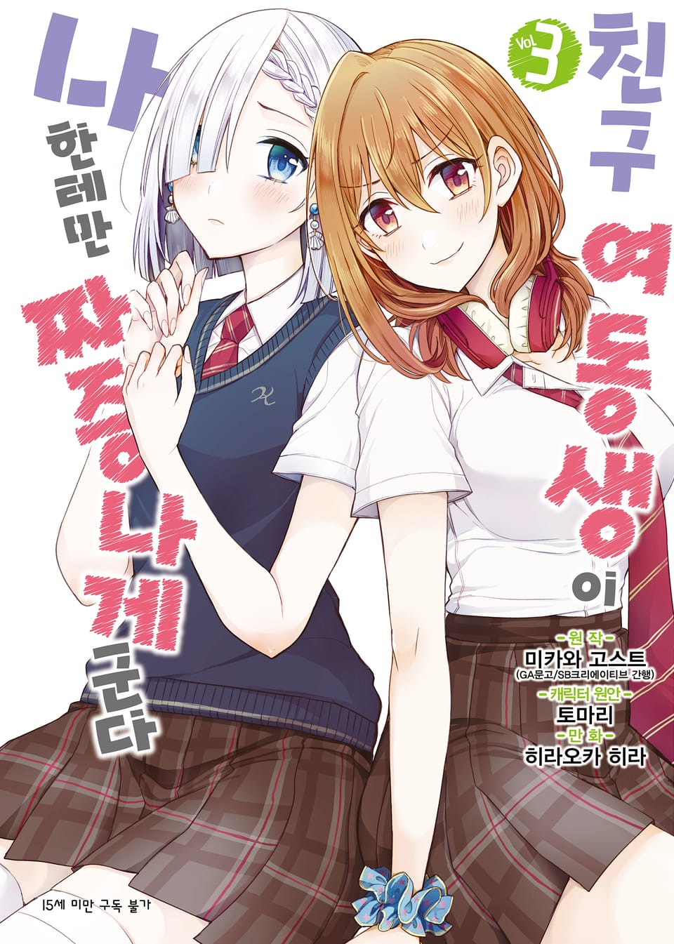 [코믹] 친구 여동생이 나한테만 짜증나게 군다 3권