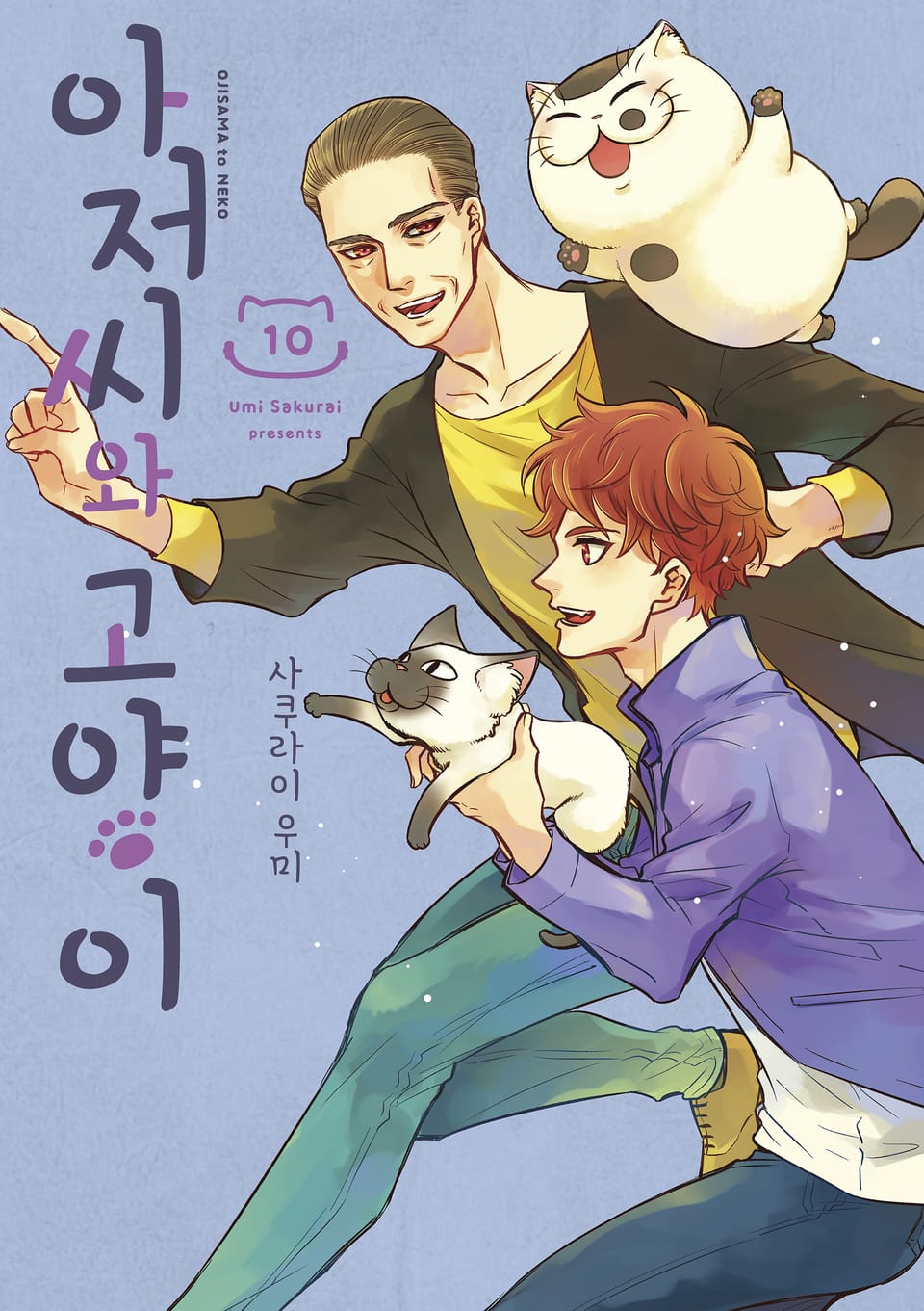 아저씨와 고양이 10권