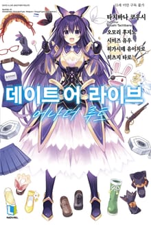 데이트 어 라이브 어나더 루트