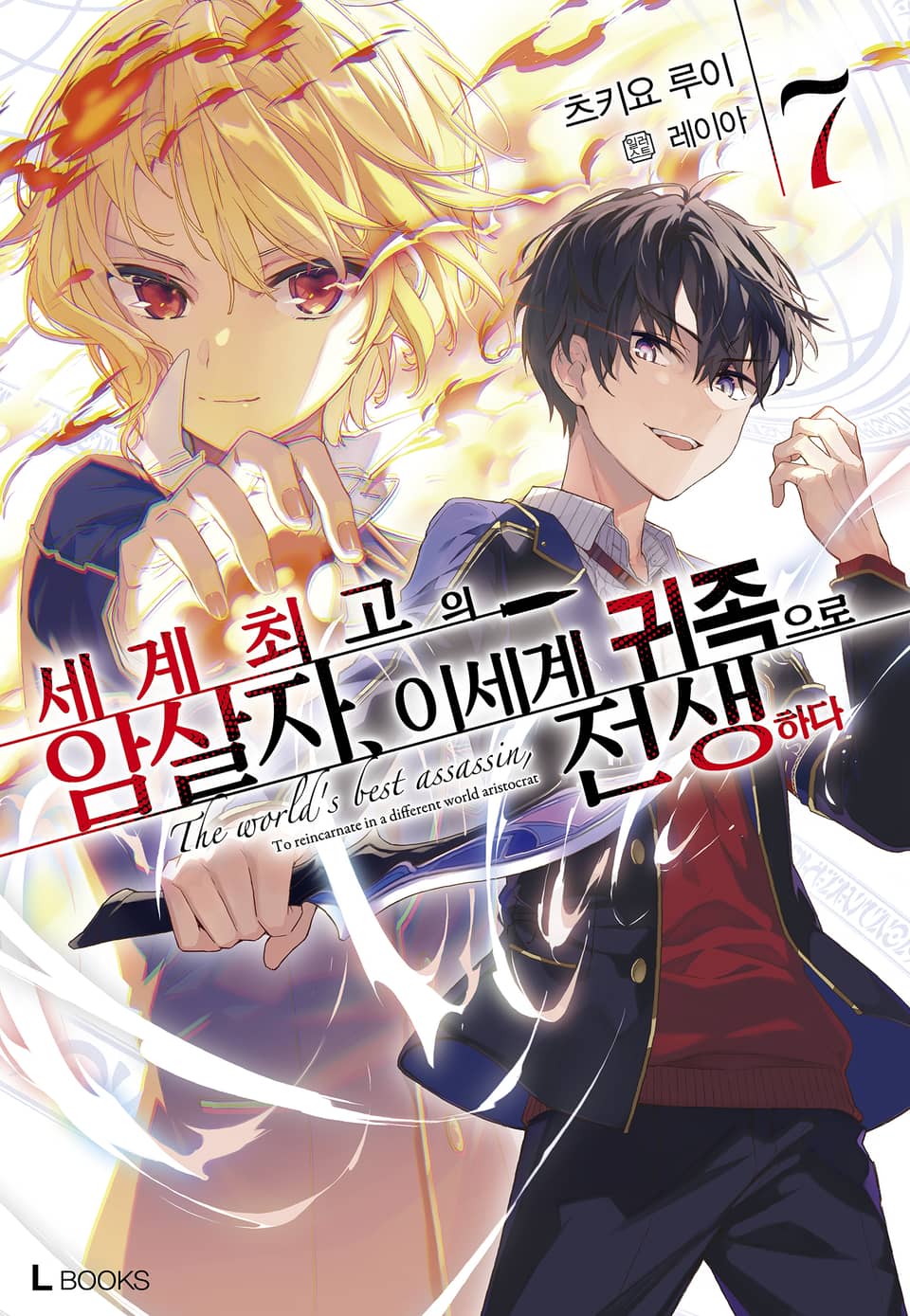 세계 최고의 암살자, 이세계 귀족으로 전생하다 7권