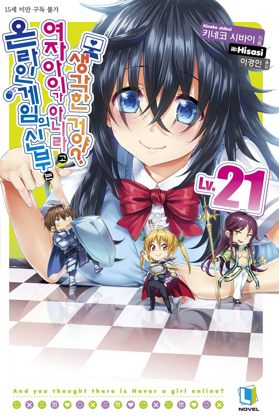 온라인 게임의 신부는 여자아이가 아니라고 생각한 거야? 21권