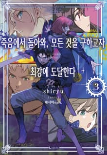 죽음에서 돌아와, 모든 것을 구하고자 최강에 도달한다
