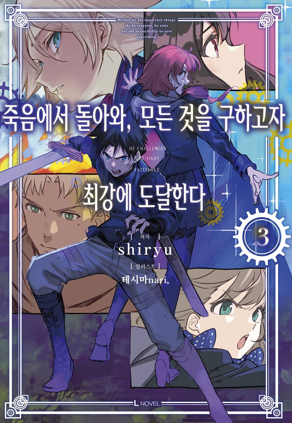 죽음에서 돌아와, 모든 것을 구하고자 최강에 도달한다 3권