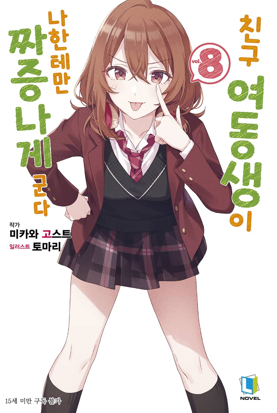 친구 여동생이 나한테만 짜증나게 군다 8권