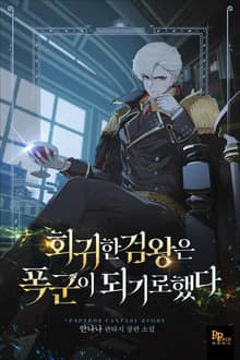 회귀한 검왕은 폭군이 되기로 했다