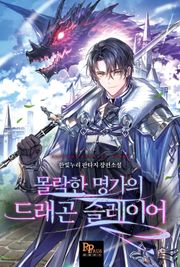 몰락한 명가의 드래곤 슬레이어