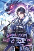 몰락한 명가의 드래곤 슬레이어 11화