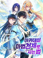 아카데미 마법천재로 사는 법