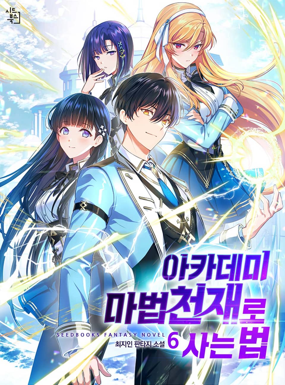 아카데미 마법천재로 사는 법 6권