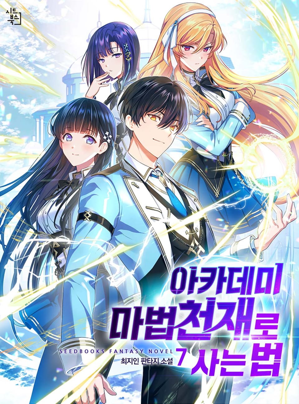 아카데미 마법천재로 사는 법 7권