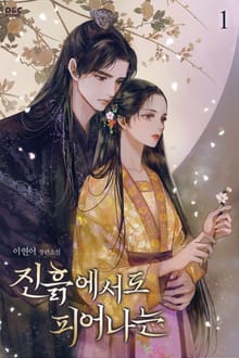 진흙에서도 피어나는