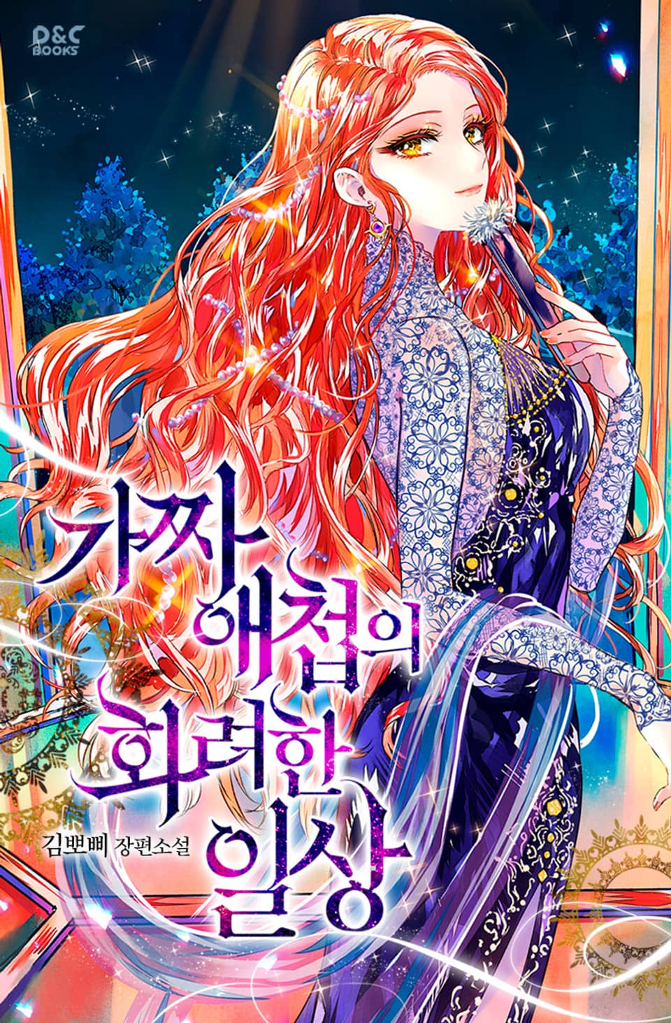 가짜 애첩의 화려한 일상 - 스페셜 작품 노트