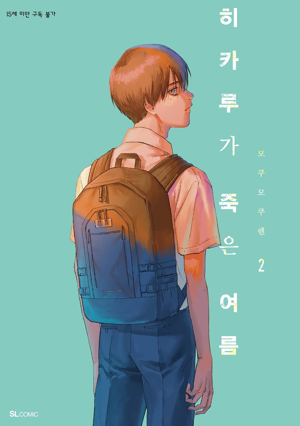 히카루가 죽은 여름 2권