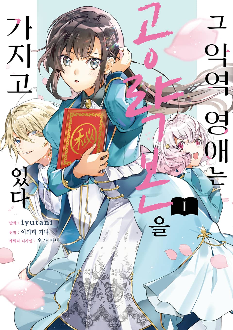 그 악역 영애는 공략본을 가지고 있다 1권