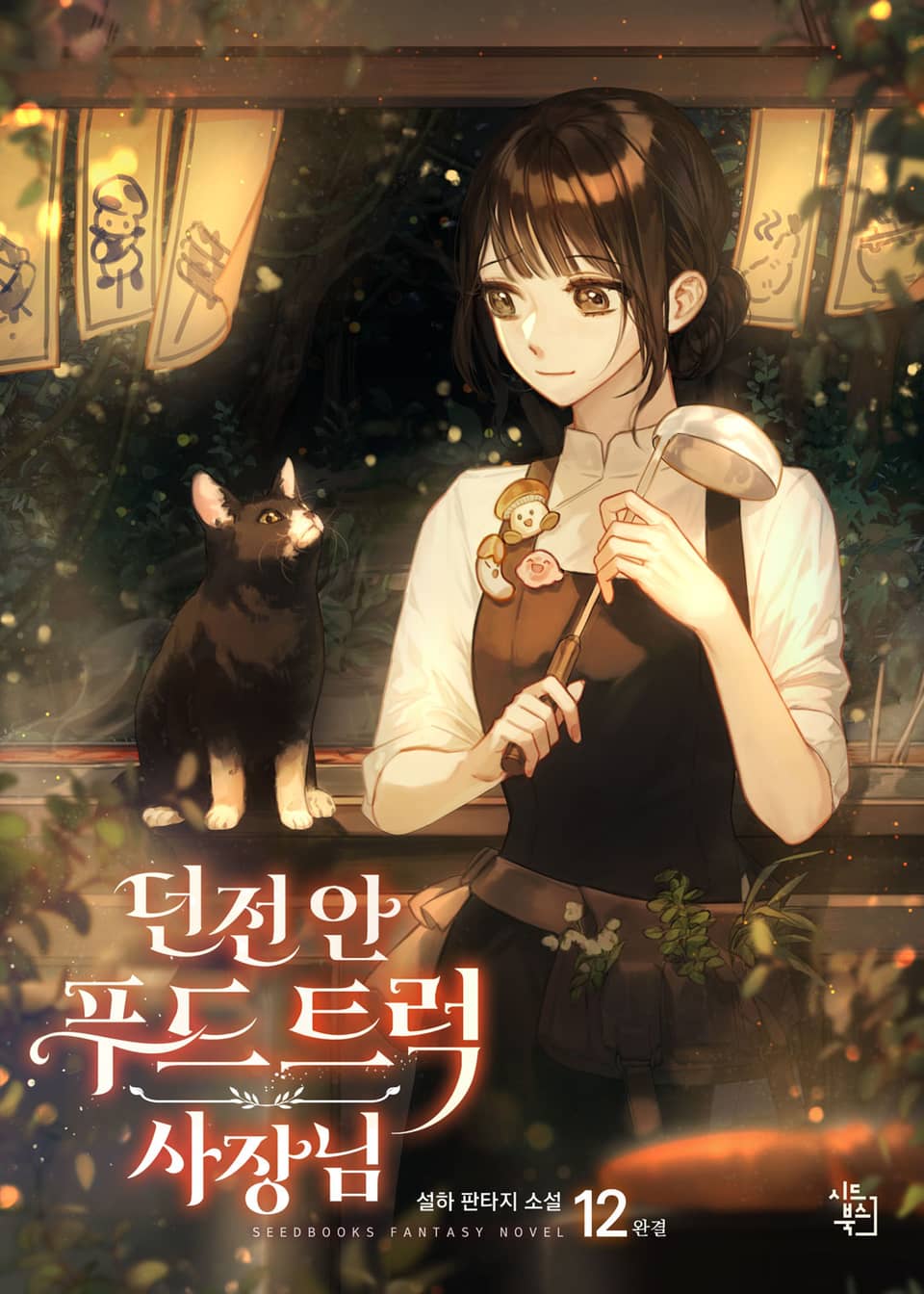 던전 안 푸드 트럭 사장님 12권 (완결)