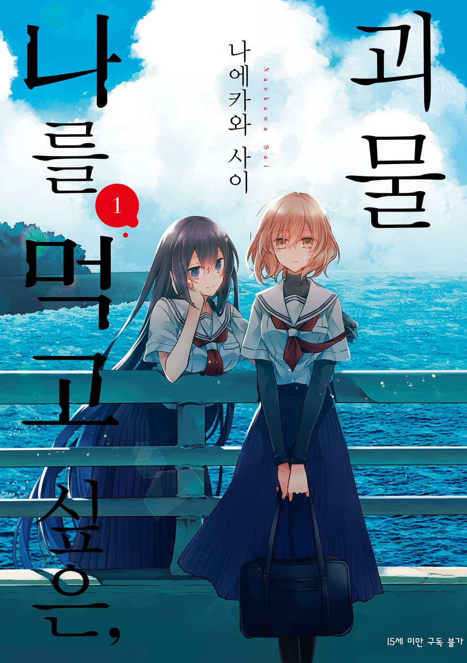 나를 먹고 싶은, 괴물 1권