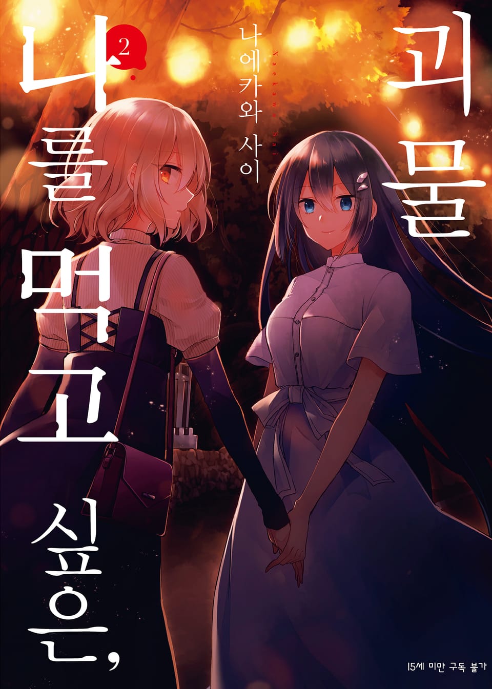 나를 먹고 싶은, 괴물 2권