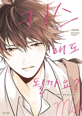 키스해도 될까요? 표지 이미지