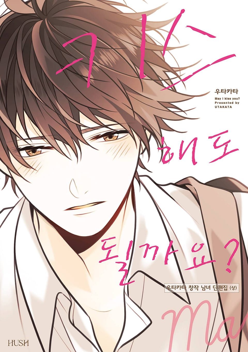 키스해도 될까요? 上