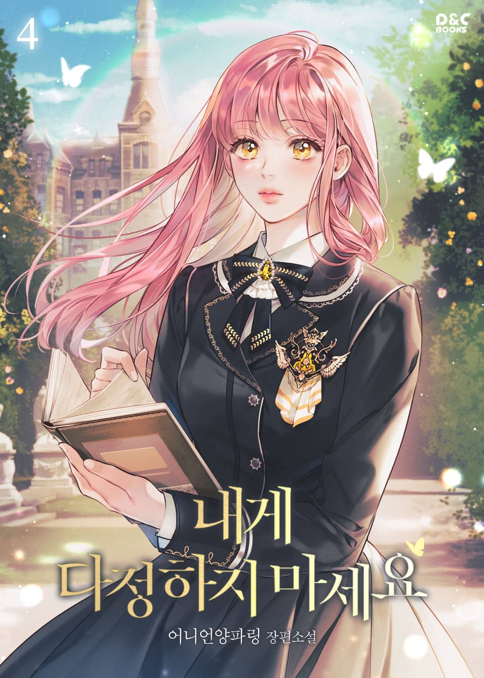 내게 다정하지 마세요 4권 (완결)