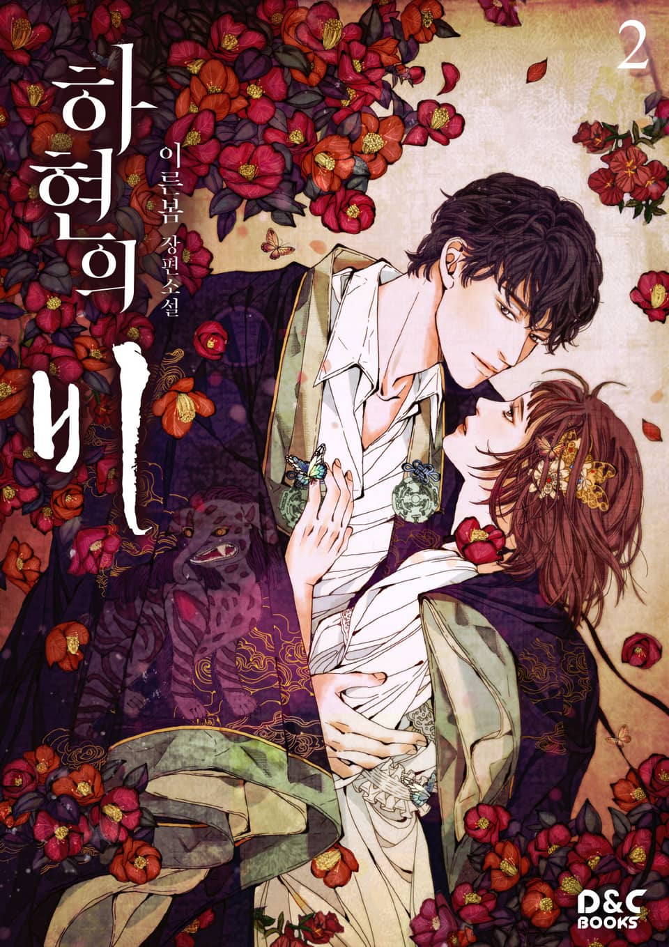 하현의 비 2권 (완결)