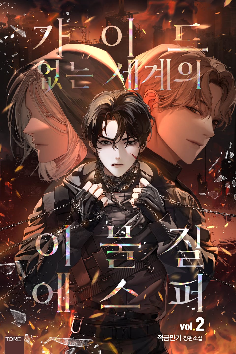 가이드 없는 세계의 이물질 에스퍼 2권