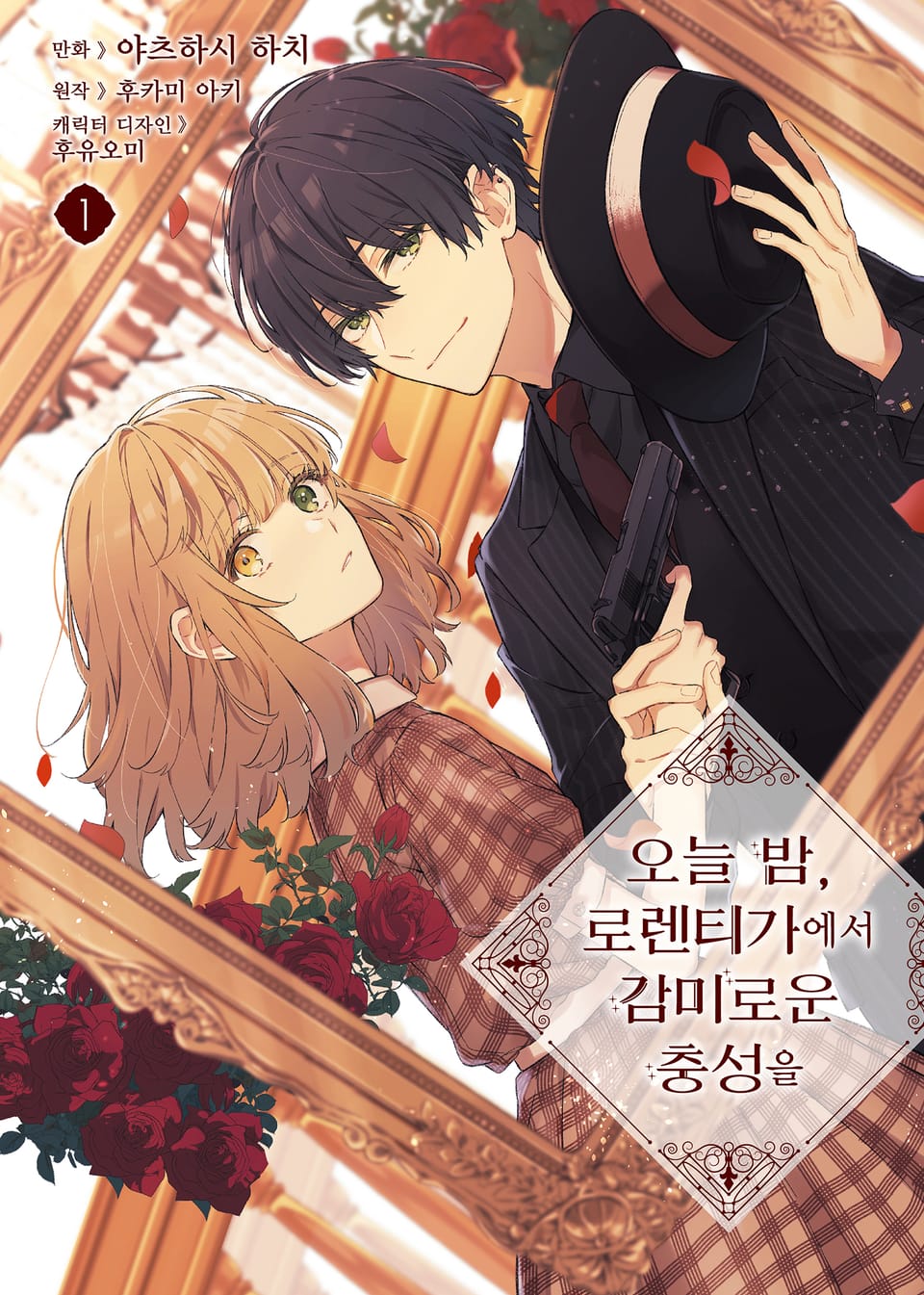 [코믹] 오늘 밤, 로렌티 가에서 감미로운 충성을 1권