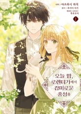 [코믹] 오늘 밤, 로렌티 가에서 감미로운 충성을 표지 이미지