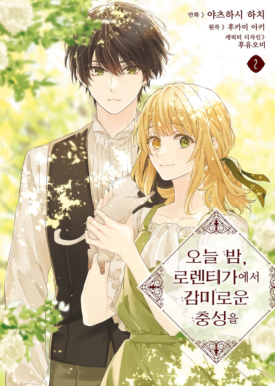 [코믹] 오늘 밤, 로렌티 가에서 감미로운 충성을 2권